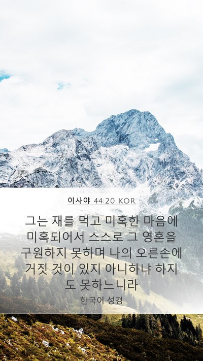 이사야 44:20 KOR Bible Verse Image