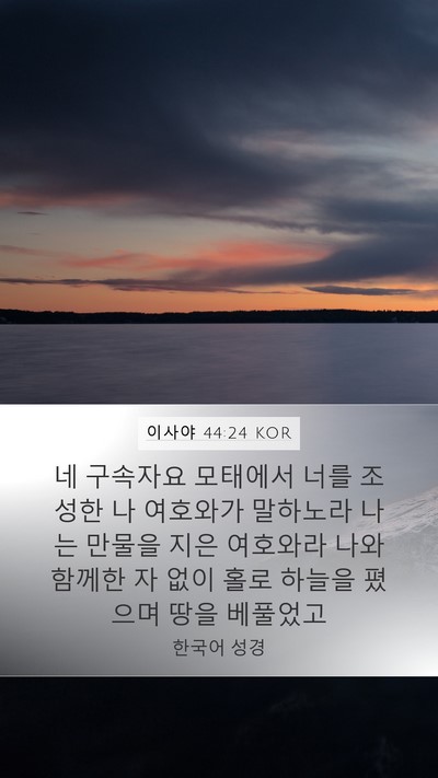 이사야 44:24 KOR Bible Verse Image