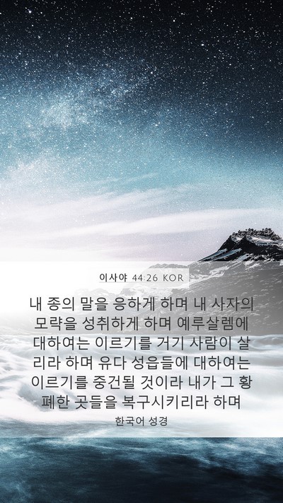 이사야 44:26 KOR Bible Verse Image