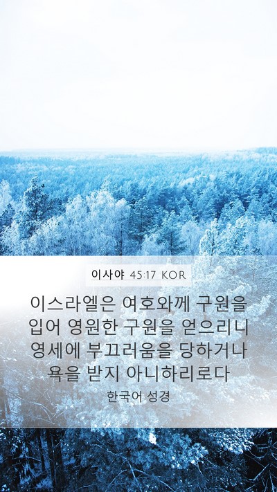 이사야 45:17 KOR Bible Verse Image