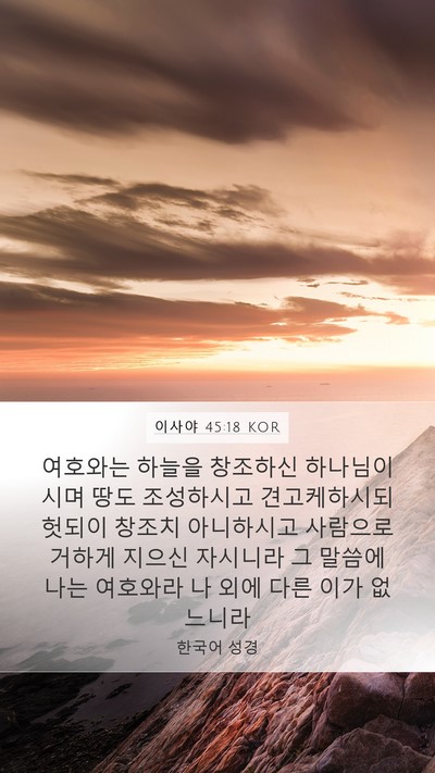 이사야 45:18 KOR Bible Verse Image
