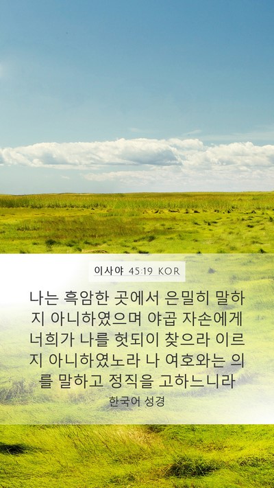 이사야 45:19 KOR Bible Verse Image