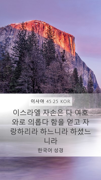 이사야 45:25 KOR Bible Verse Image