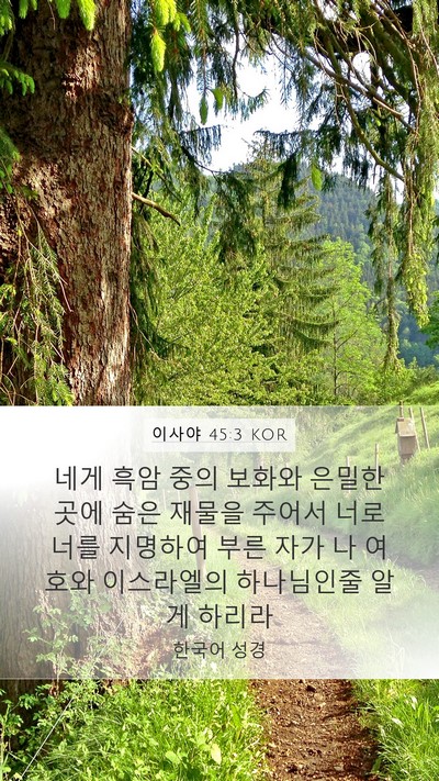 이사야 45:3 KOR Bible Verse Image