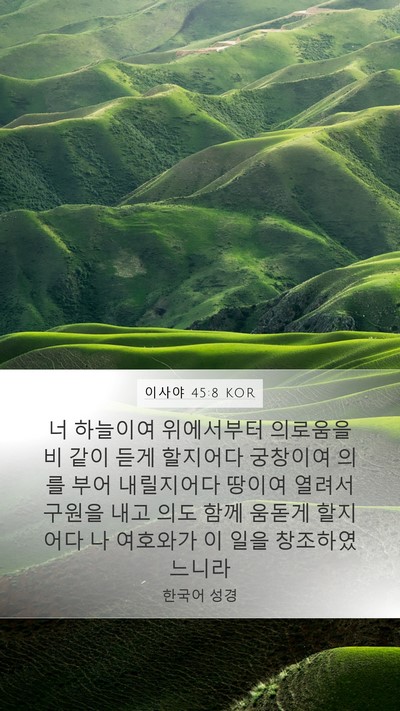 이사야 45:8 KOR Bible Verse Image