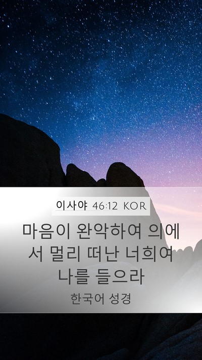 이사야 46:12 KOR Bible Verse Image