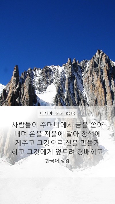 이사야 46:6 KOR Bible Verse Image