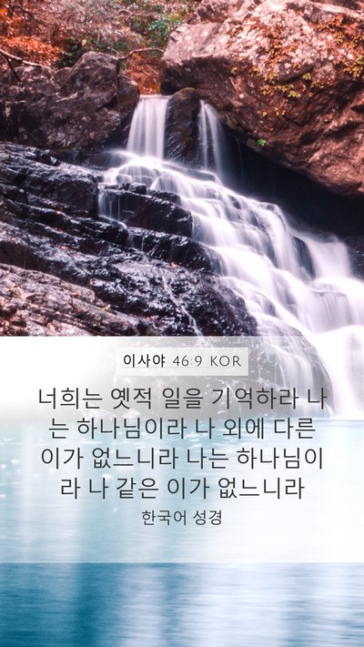 이사야 46:9 KOR Bible Verse Image