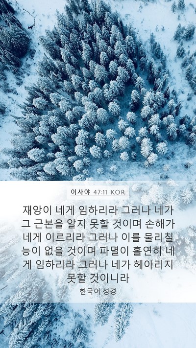 이사야 47:11 KOR Bible Verse Image