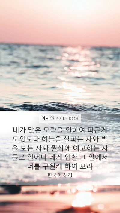 이사야 47:13 KOR Bible Verse Image