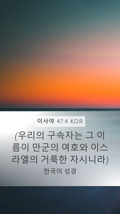 이사야 47:4 KOR Bible Verse Image