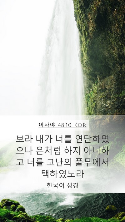 이사야 48:10 KOR Bible Verse Image