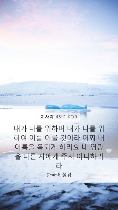 이사야 48:11 KOR Mobile Phone Wallpaper - 내가 나를 위하며 내가 나를 위하여 - Mobile Bible Verse Wallpaper