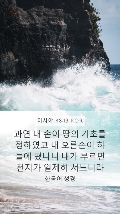 이사야 48:13 KOR Bible Verse Image