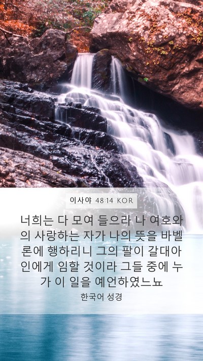 이사야 48:14 KOR Bible Verse Image