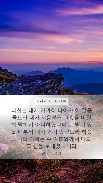 이사야 48:16 KOR Bible Verse Image