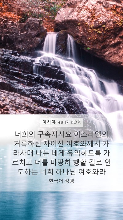 이사야 48:17 KOR Bible Verse Image