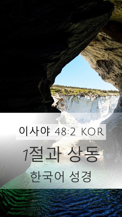 이사야 48:2 KOR Bible Verse Image