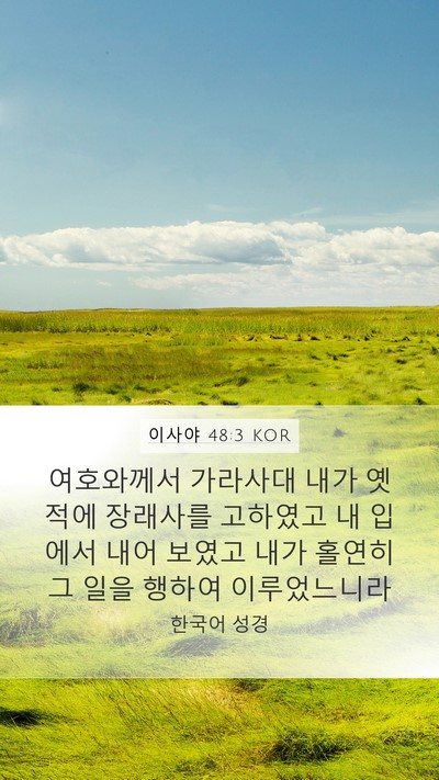 이사야 48:3 KOR Bible Verse Image