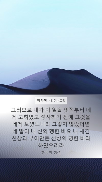 이사야 48:5 KOR Bible Verse Image