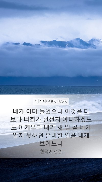 이사야 48:6 KOR Bible Verse Image