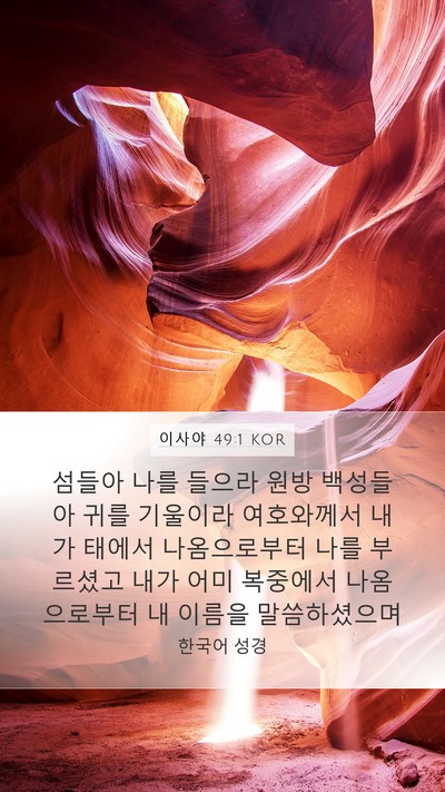 이사야 49:1 KOR Bible Verse Image