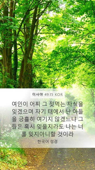 이사야 49:15 KOR Bible Verse Image