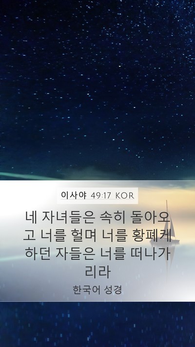 이사야 49:17 KOR Bible Verse Image