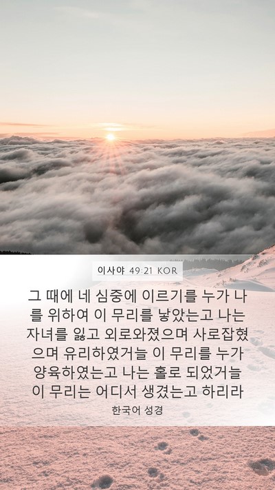 이사야 49:21 KOR Bible Verse Image