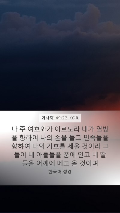 이사야 49:22 KOR Bible Verse Image