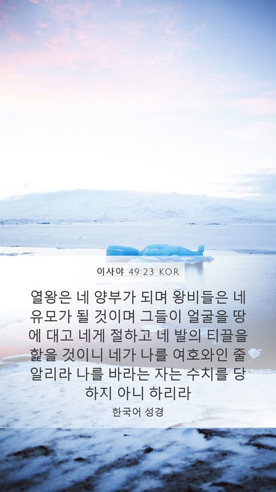 이사야 49:23 KOR Bible Verse Image
