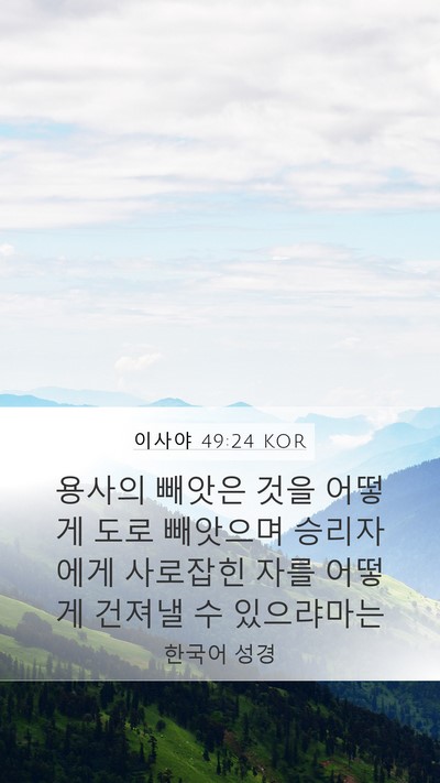 이사야 49:24 KOR Bible Verse Image