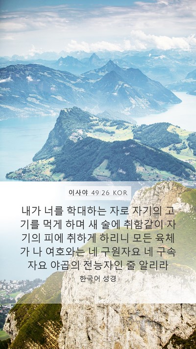 이사야 49:26 KOR Bible Verse Image