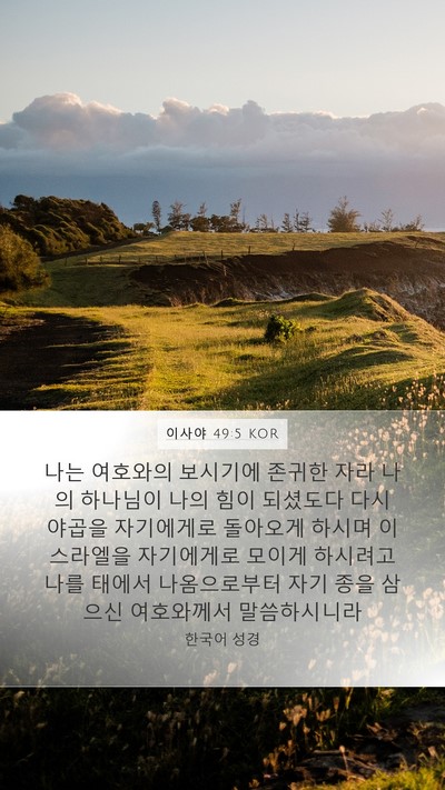 이사야 49:5 KOR Bible Verse Image