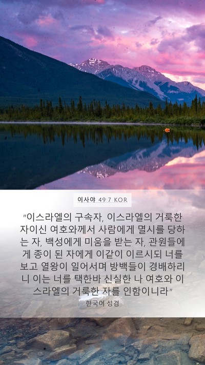 이사야 49:7 KOR Mobile Phone Wallpaper - 