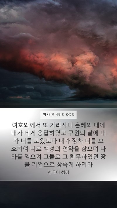 이사야 49:8 KOR Bible Verse Image