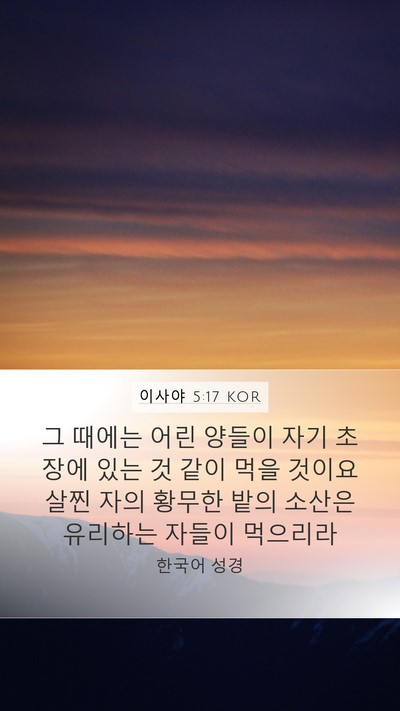 이사야 5:17 KOR Bible Verse Image