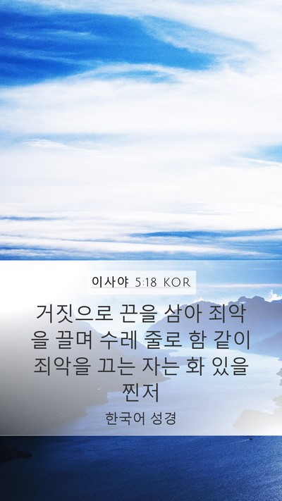 이사야 5:18 KOR Bible Verse Image