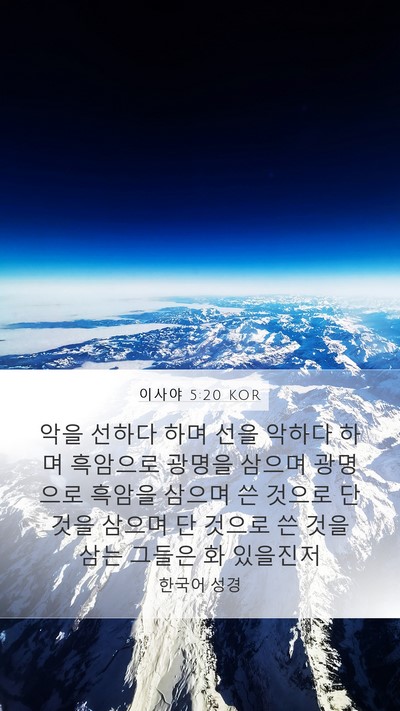 이사야 5:20 KOR Bible Verse Image