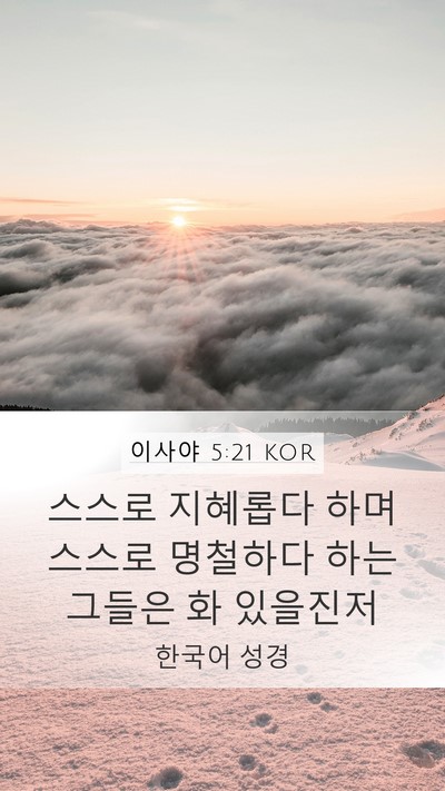 이사야 5:21 KOR Bible Verse Image