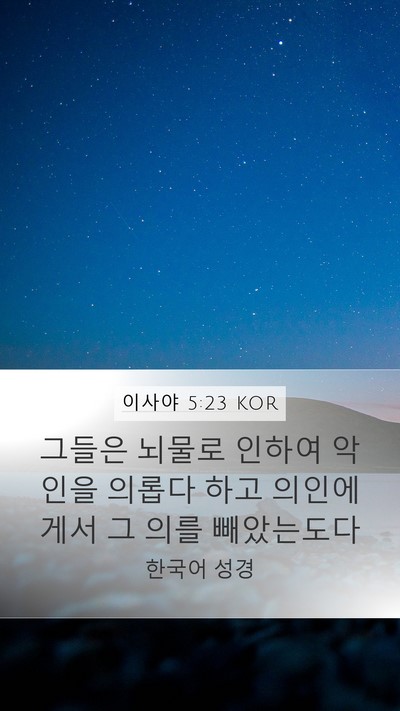 이사야 5:23 KOR Bible Verse Image