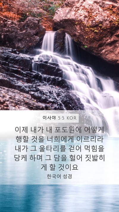 이사야 5:5 KOR Bible Verse Image