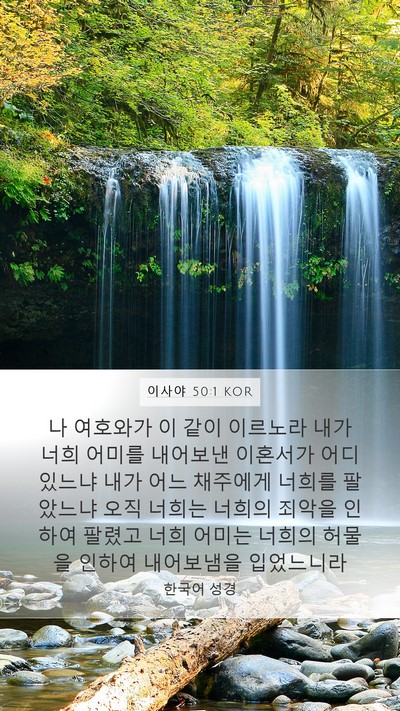 이사야 50:1 KOR Bible Verse Image