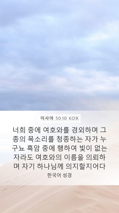 이사야 50:10 KOR Bible Verse Image