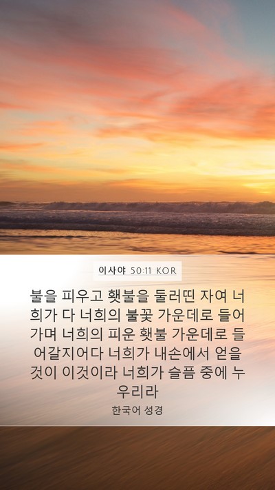 이사야 50:11 KOR Bible Verse Image
