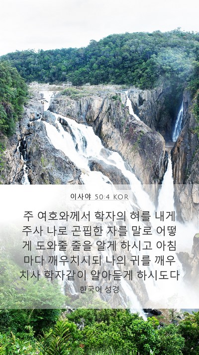 이사야 50:4 KOR Bible Verse Image