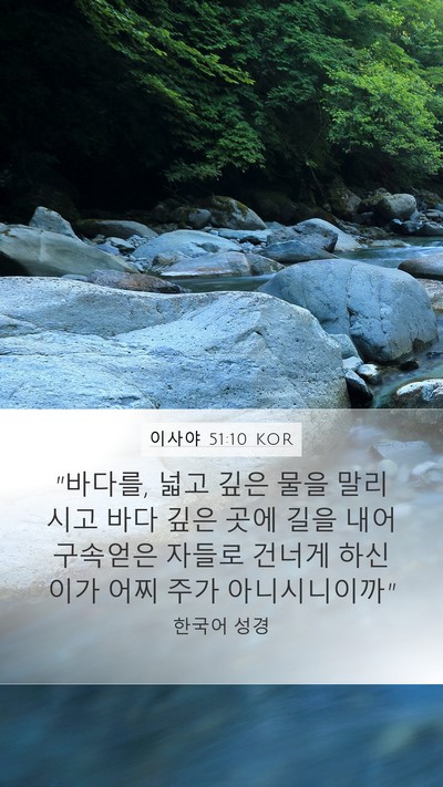 이사야 51:10 KOR Bible Verse Image