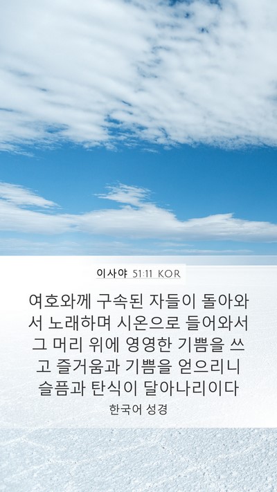 이사야 51:11 KOR Bible Verse Image