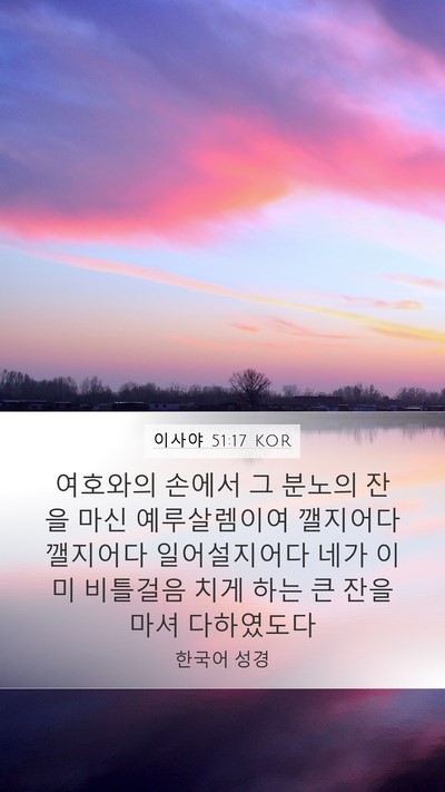 이사야 51:17 KOR Bible Verse Image