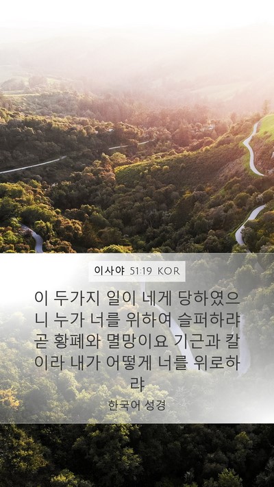 이사야 51:19 KOR Bible Verse Image
